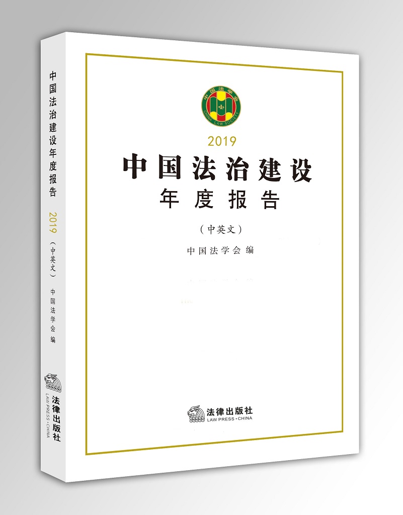 中国法治建设年度报告