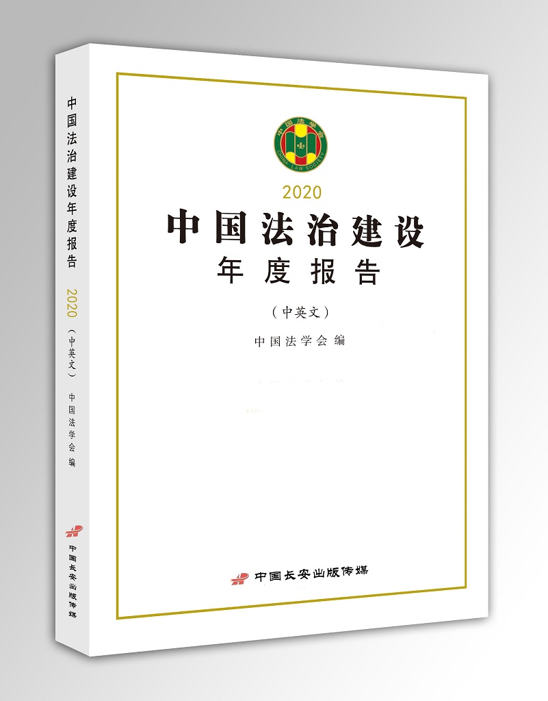 中国法治建设年度报告