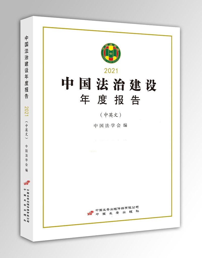 中国法治建设年度报告