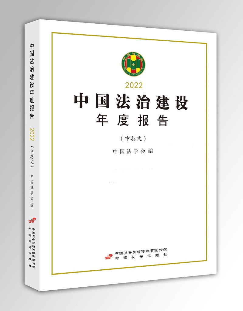 中国法治建设年度报告