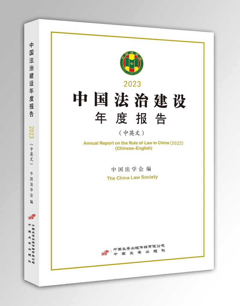 中国法治建设年度报告